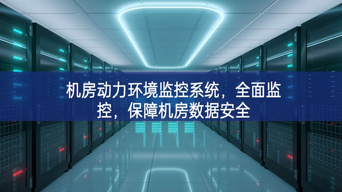 機(jī)房動力環(huán)境監(jiān)控系統(tǒng)，全面監(jiān)控，保障機(jī)房數(shù)據(jù)安全