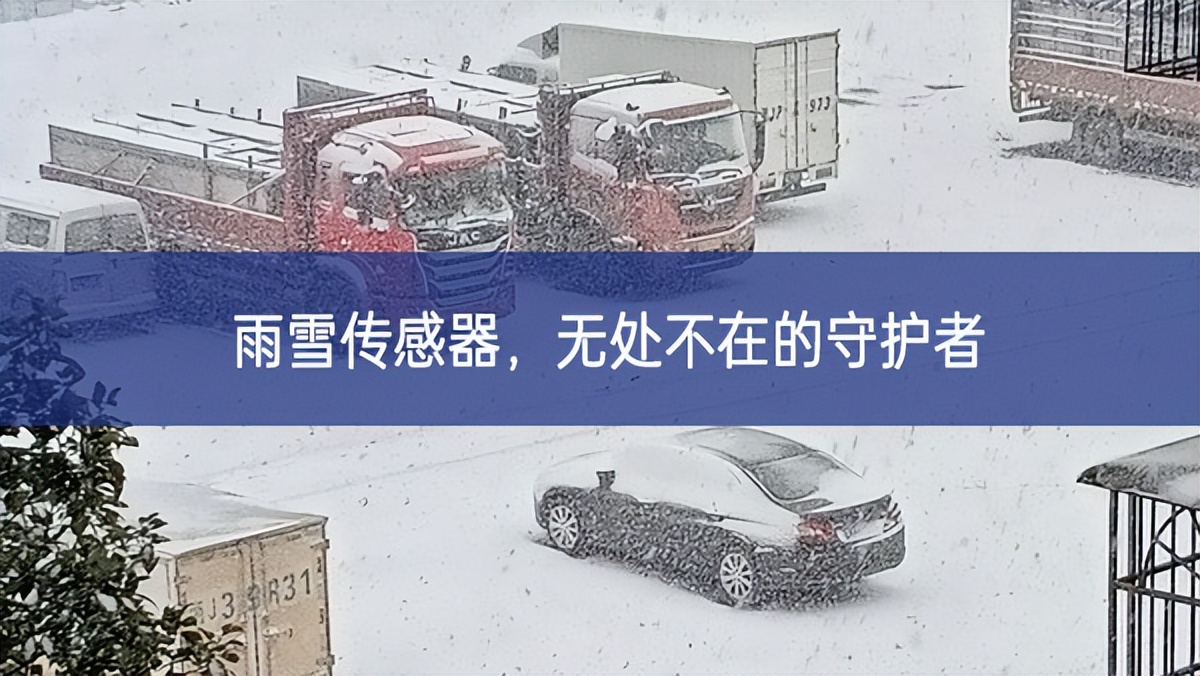 雨雪傳感器，無處不在的守護(hù)者