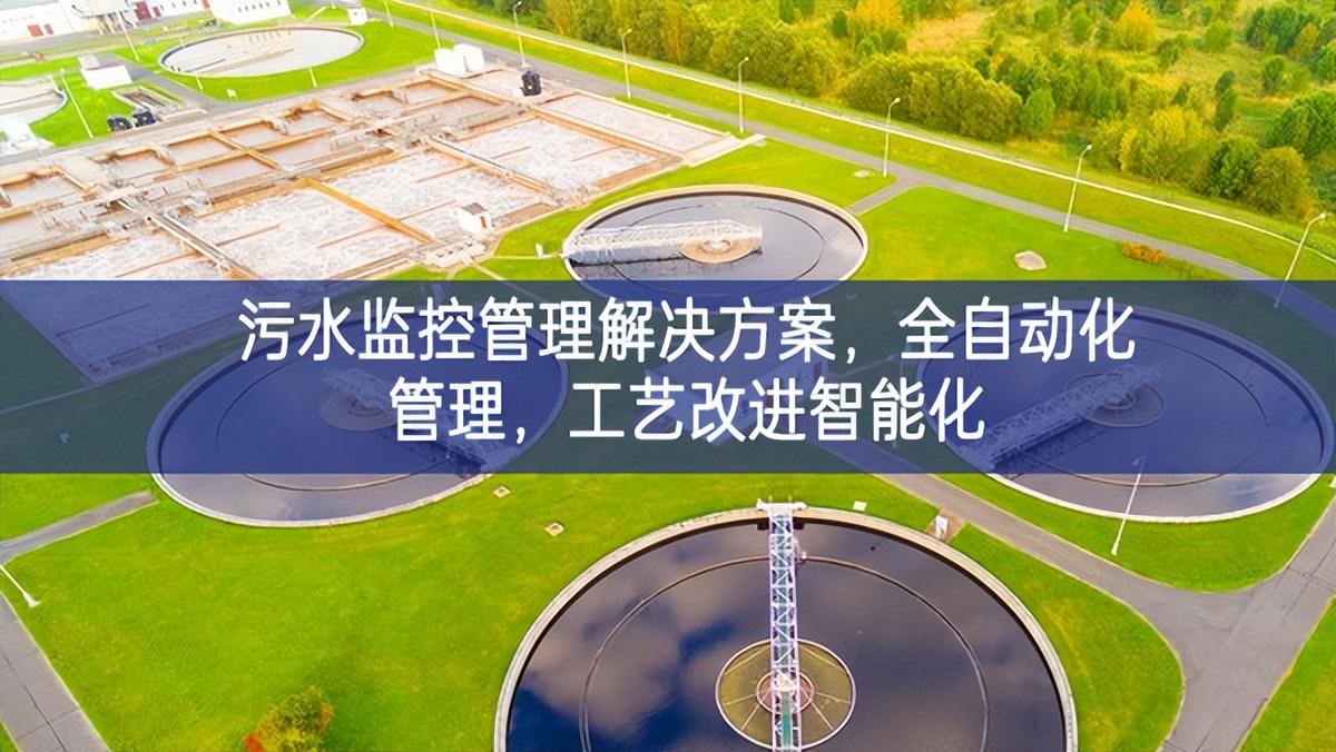 污水監(jiān)控管理解決方案，全自動化管理，工藝改進(jìn)智能化