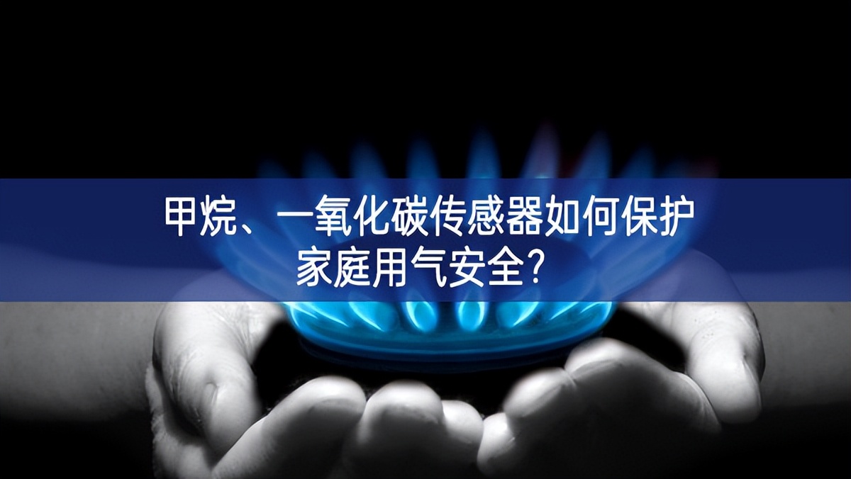 甲烷、一氧化碳傳感器如何保護(hù)家庭用氣安全?