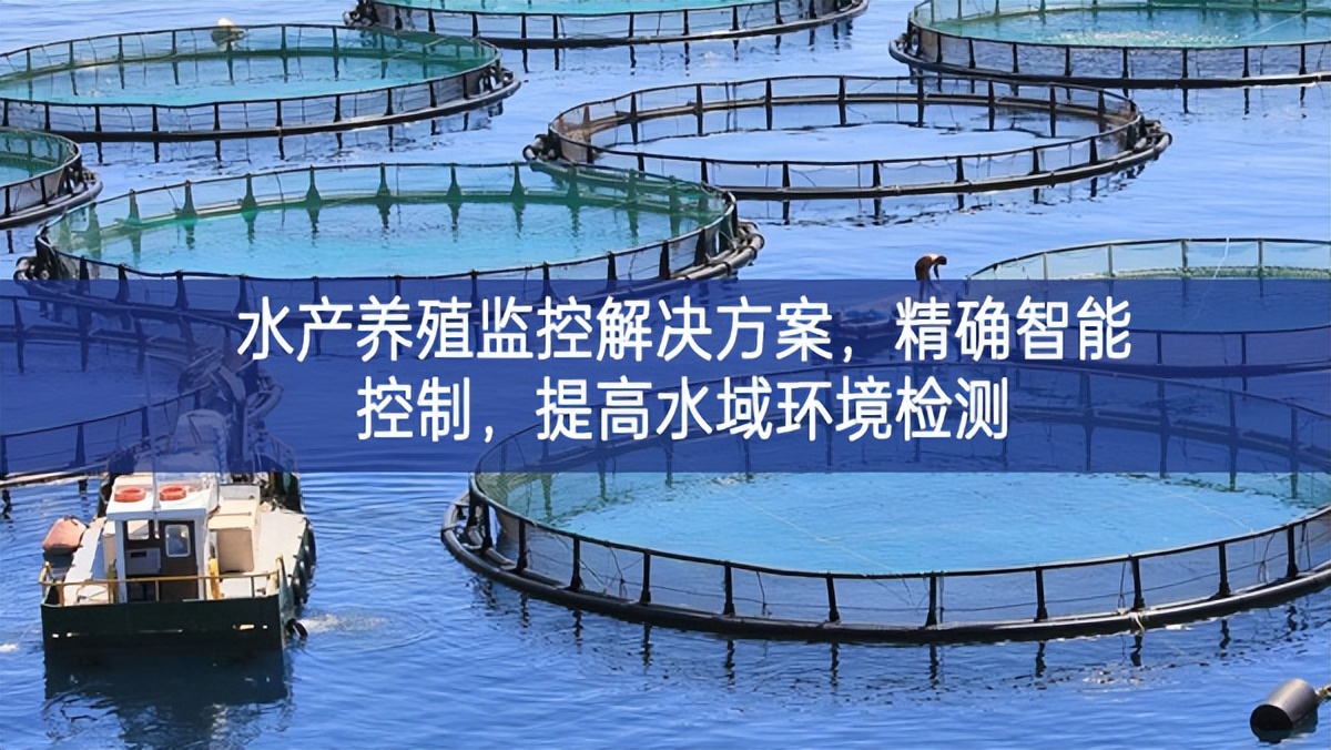 水產(chǎn)養(yǎng)殖監(jiān)控解決方案，精確智能控制，提高水域環(huán)境檢測(cè)