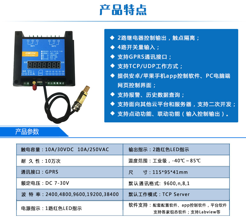 云平臺 GPRS-2204-WS 遠程控制開關產品特點