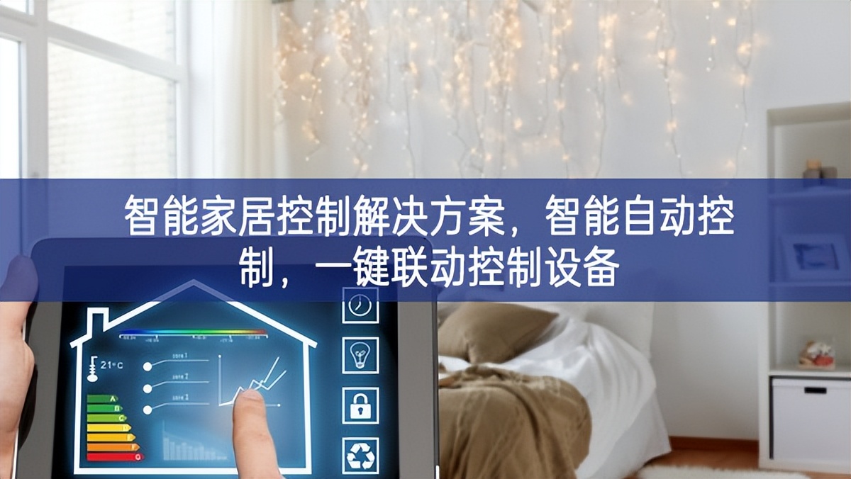 智能家居控制解決方案，智能自動控制，一鍵聯(lián)動控制設(shè)備