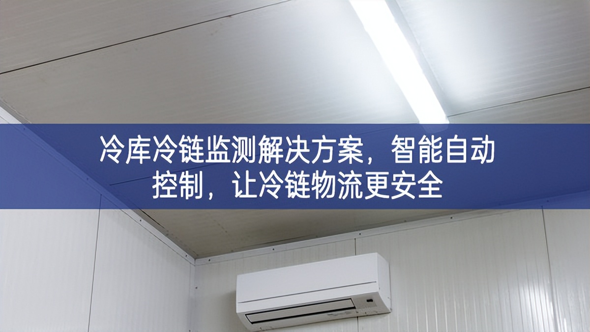 冷庫冷鏈監(jiān)測(cè)解決方案，智能自動(dòng)控制，讓冷鏈物流更安全