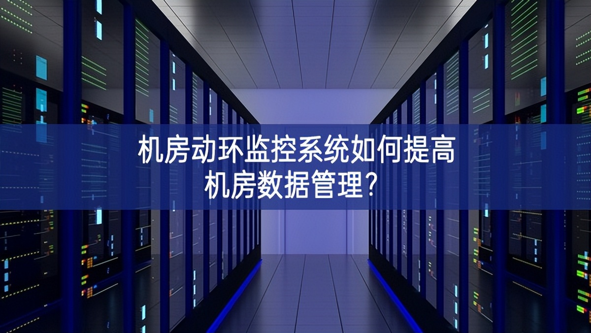 機房動環(huán)監(jiān)控系統(tǒng)如何提高機房數(shù)據(jù)管理?