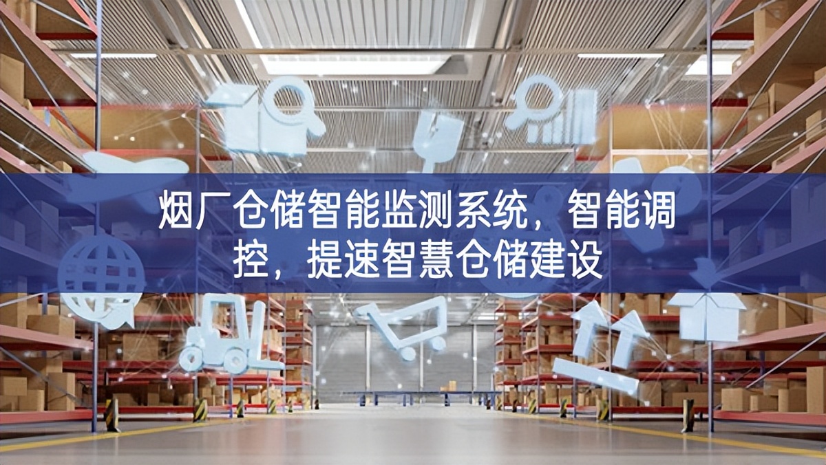 煙廠倉(cāng)儲(chǔ)智能監(jiān)測(cè)系統(tǒng)，智能調(diào)控，提速智慧倉(cāng)儲(chǔ)建設(shè)