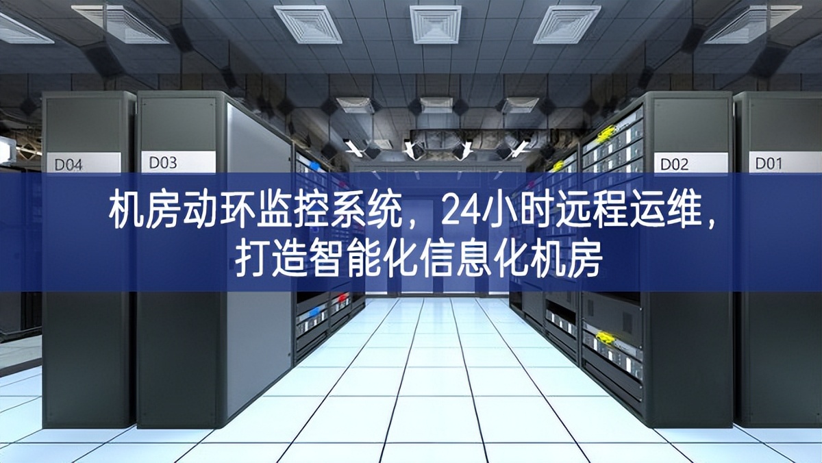 機(jī)房動環(huán)監(jiān)控系統(tǒng)，24小時(shí)遠(yuǎn)程運(yùn)維，打造智能化信息化機(jī)房