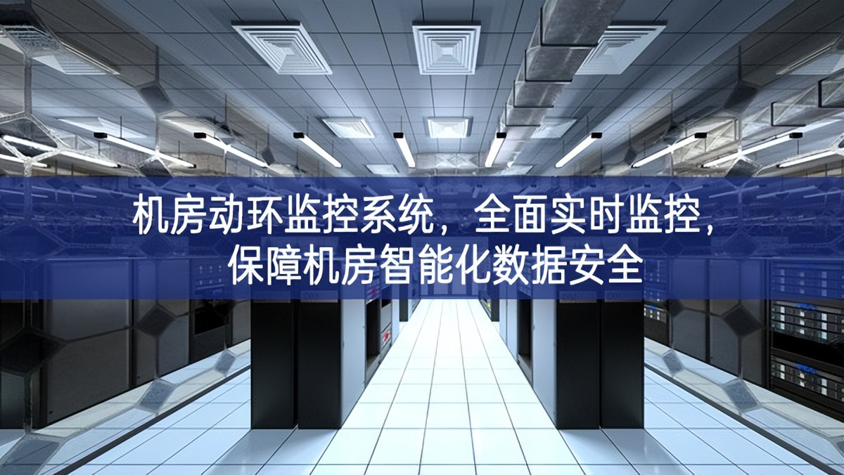 機房動環(huán)監(jiān)控系統(tǒng)，全面實時監(jiān)控，保障機房智能化數(shù)據(jù)安全