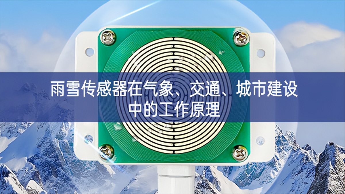 雨雪傳感器在氣象、交通、城市建設中的工作原理