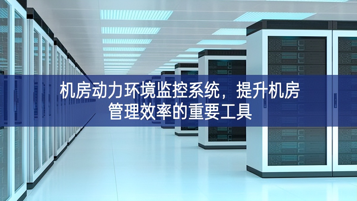 機(jī)房動(dòng)力環(huán)境監(jiān)控系統(tǒng)，提升機(jī)房管理效率的重要工具