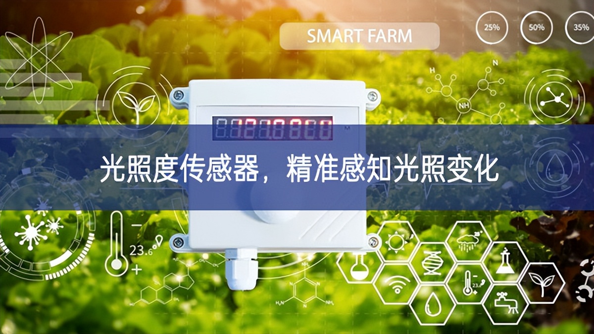 光照度傳感器，精準(zhǔn)感知光照變化