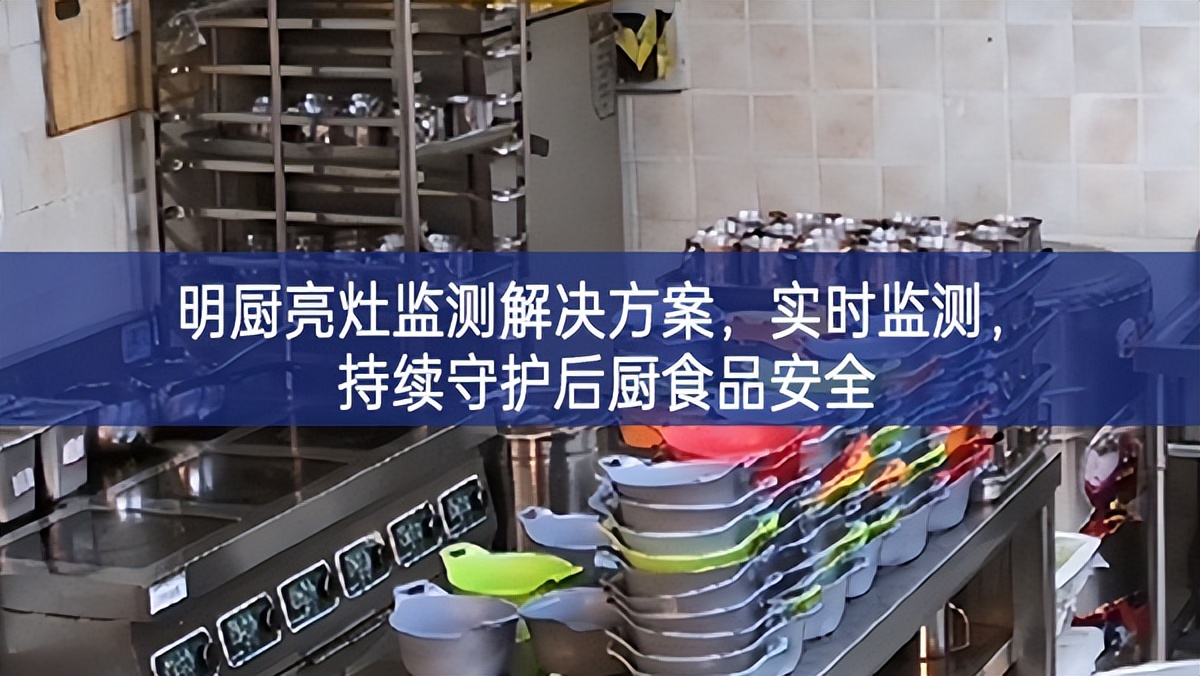 明廚亮灶監(jiān)測(cè)解決方案，實(shí)時(shí)監(jiān)測(cè)，持續(xù)守護(hù)后廚食品安全