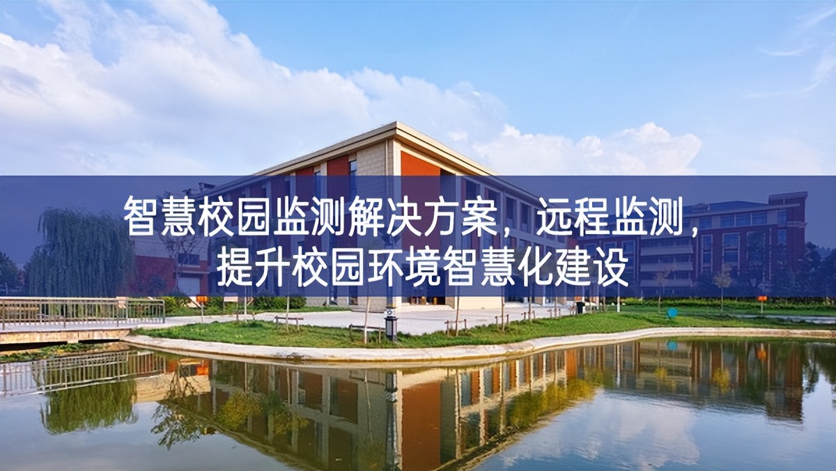 智慧校園監(jiān)測解決方案，遠(yuǎn)程監(jiān)測，提升校園環(huán)境智慧化建設(shè)