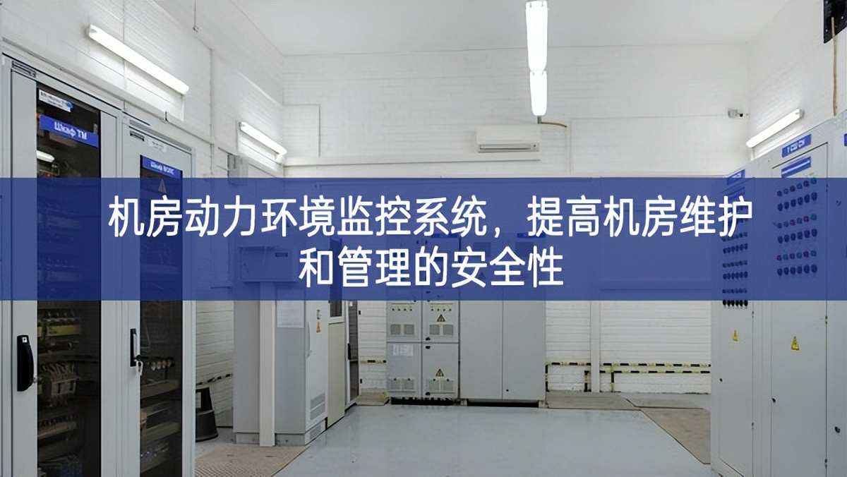 機房動力環(huán)境監(jiān)控系統(tǒng)，提高機房維護和管理的安全性