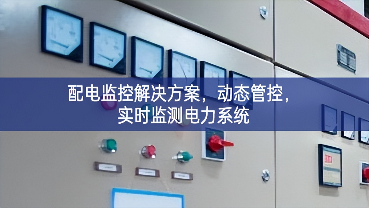 配電監(jiān)控解決方案，動態(tài)管控，實時監(jiān)測電力系統(tǒng)