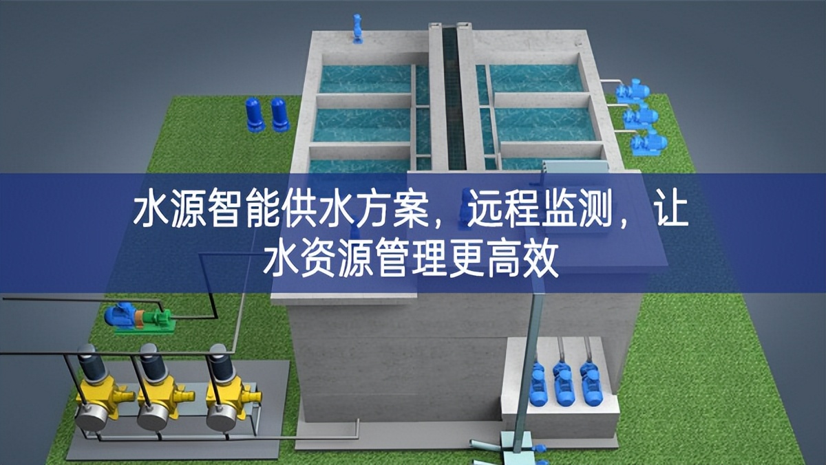 水源智能供水方案，遠(yuǎn)程監(jiān)測(cè)，讓水資源管理更高效