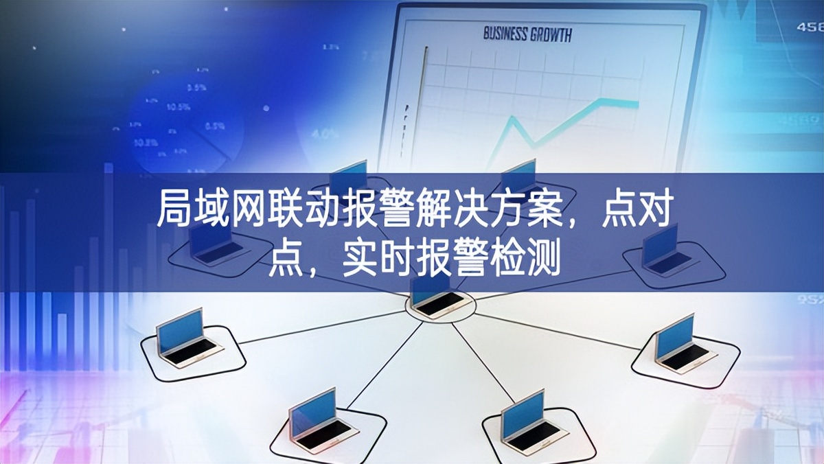 局域網(wǎng)聯(lián)動報(bào)警解決方案，點(diǎn)對點(diǎn)，實(shí)時報(bào)警檢測