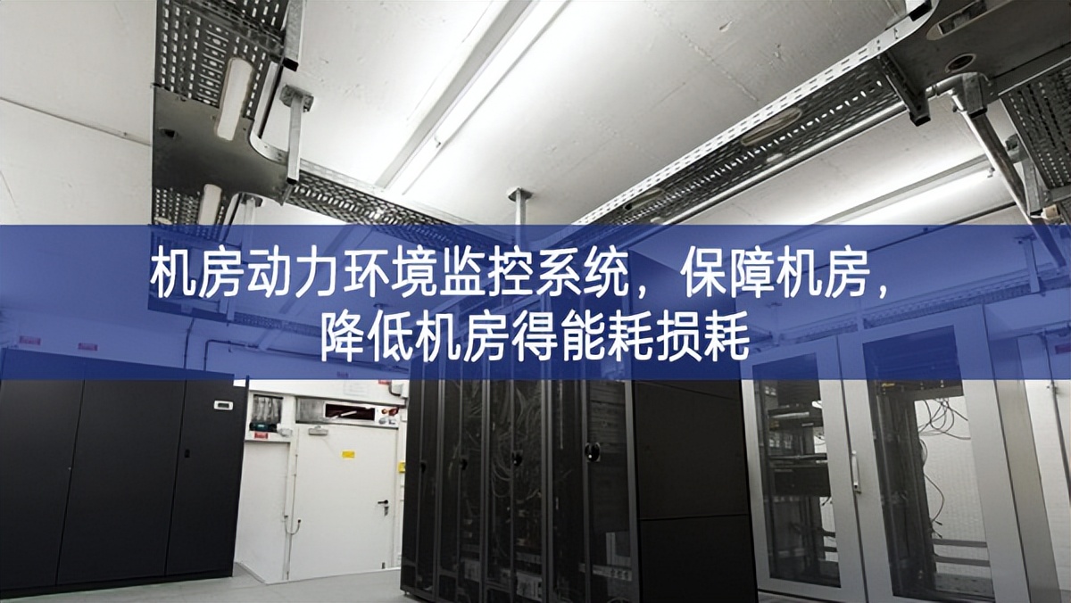 機房動力環(huán)境監(jiān)控系統(tǒng)，保障機房，降低機房得能耗損耗