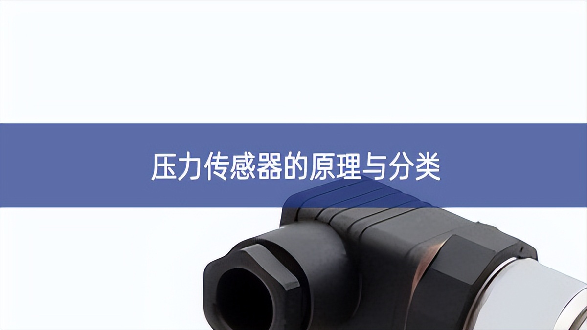 壓力傳感器的原理與分類(lèi)