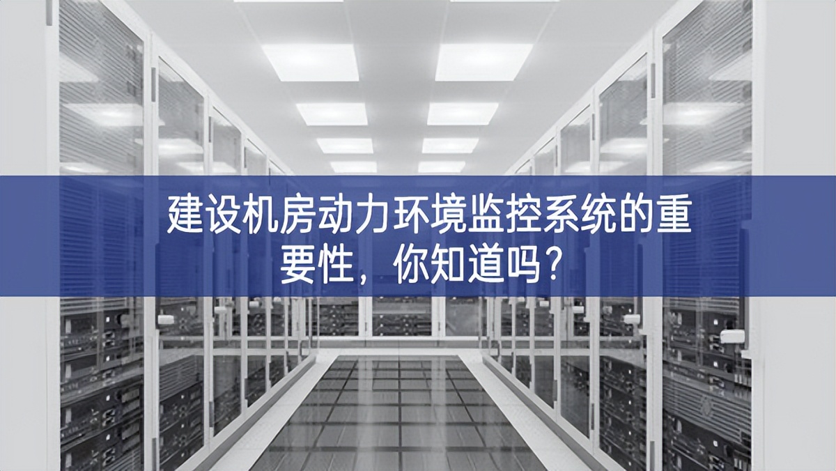 建設(shè)機房動力環(huán)境監(jiān)控系統(tǒng)的重要性，你知道嗎?
