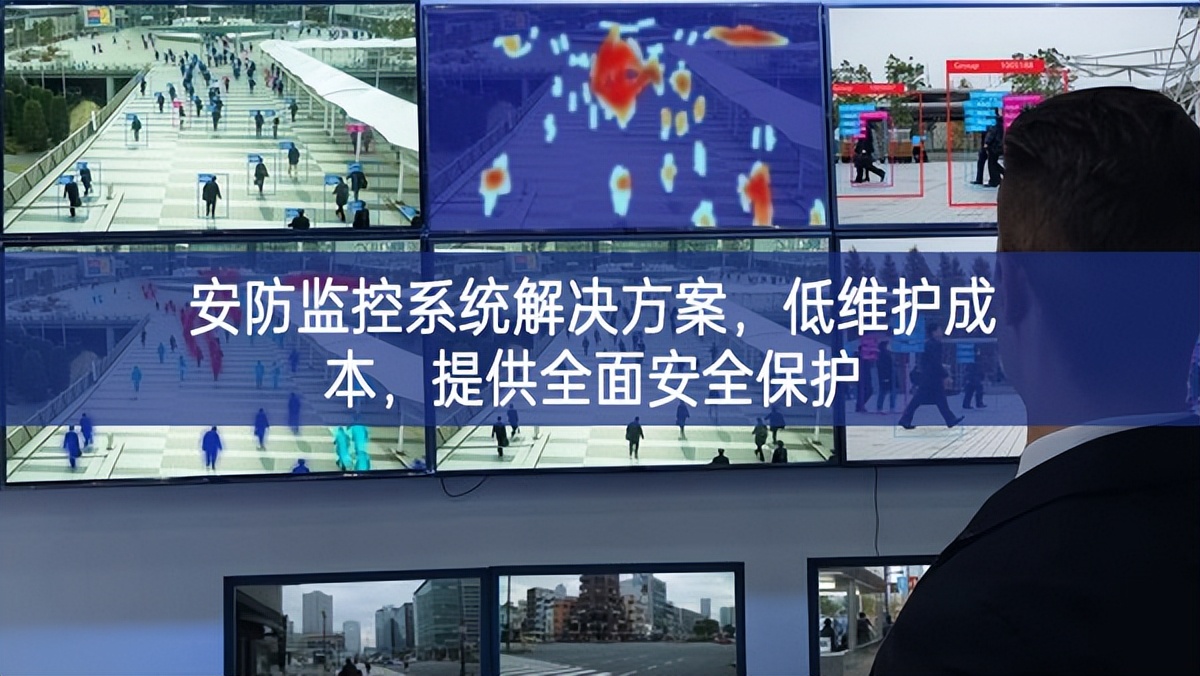 安防監(jiān)控系統(tǒng)解決方案，低維護成本，提供全面安全保護