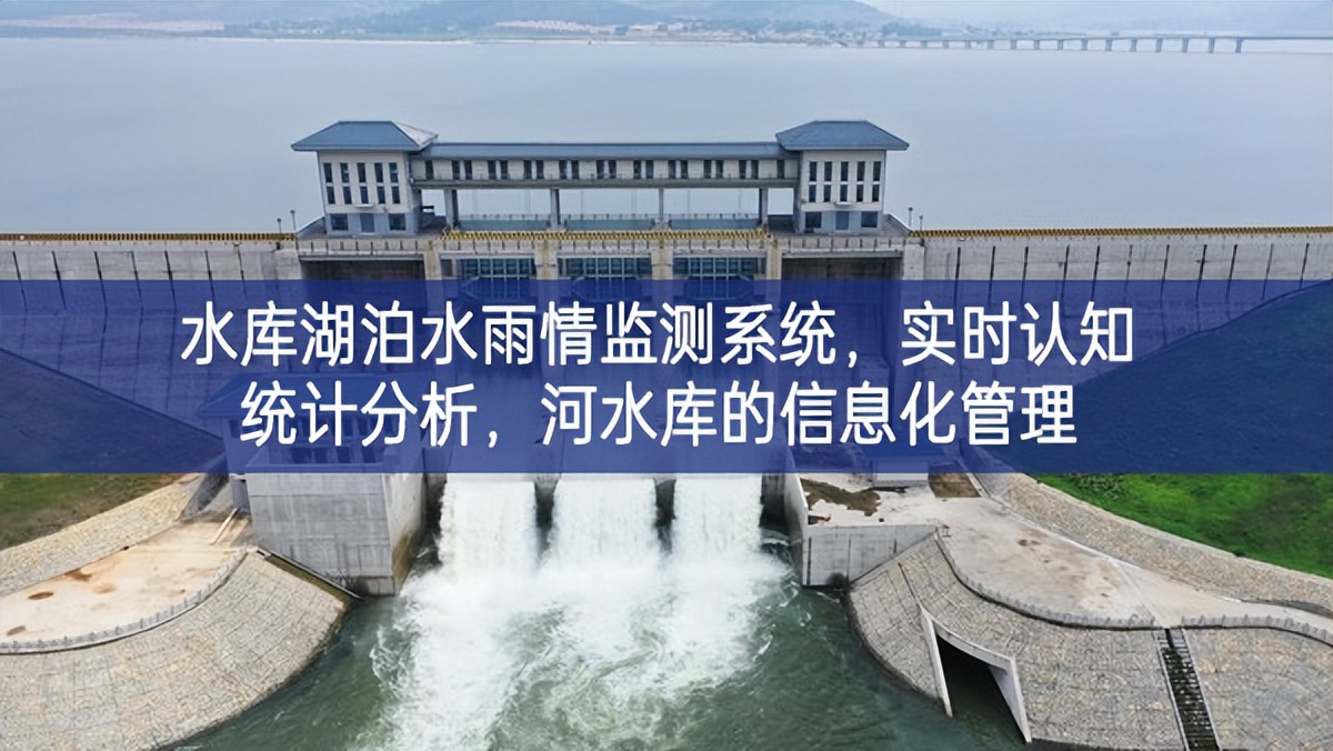 水庫湖泊水雨情監(jiān)測系統(tǒng)，實時認知統(tǒng)計分析，河水庫的信息化管理