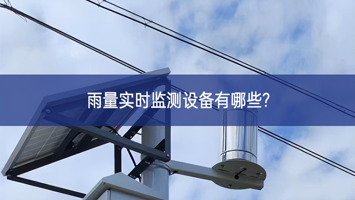 雨量實時監(jiān)測設(shè)備有哪些?