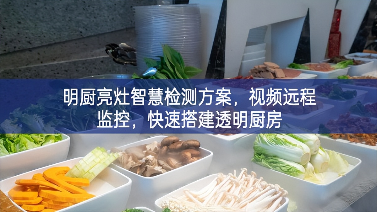 明廚亮灶智慧檢測方案，視頻遠程監(jiān)控，快速搭建透明廚房