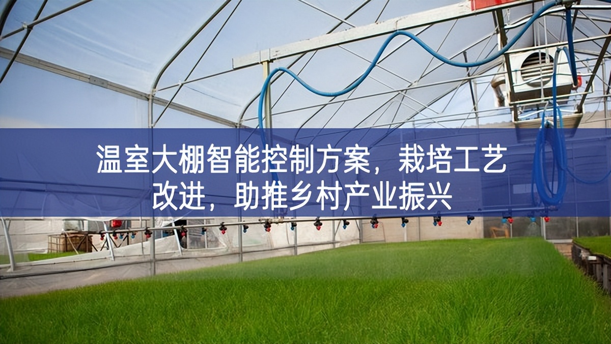 溫室大棚智能控制方案，栽培工藝改進(jìn)，助推鄉(xiāng)村產(chǎn)業(yè)振興