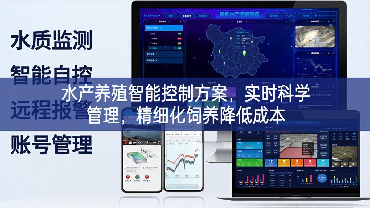 水產(chǎn)養(yǎng)殖智能控制方案，實(shí)時(shí)科學(xué)管理，精細(xì)化飼養(yǎng)降低成本
