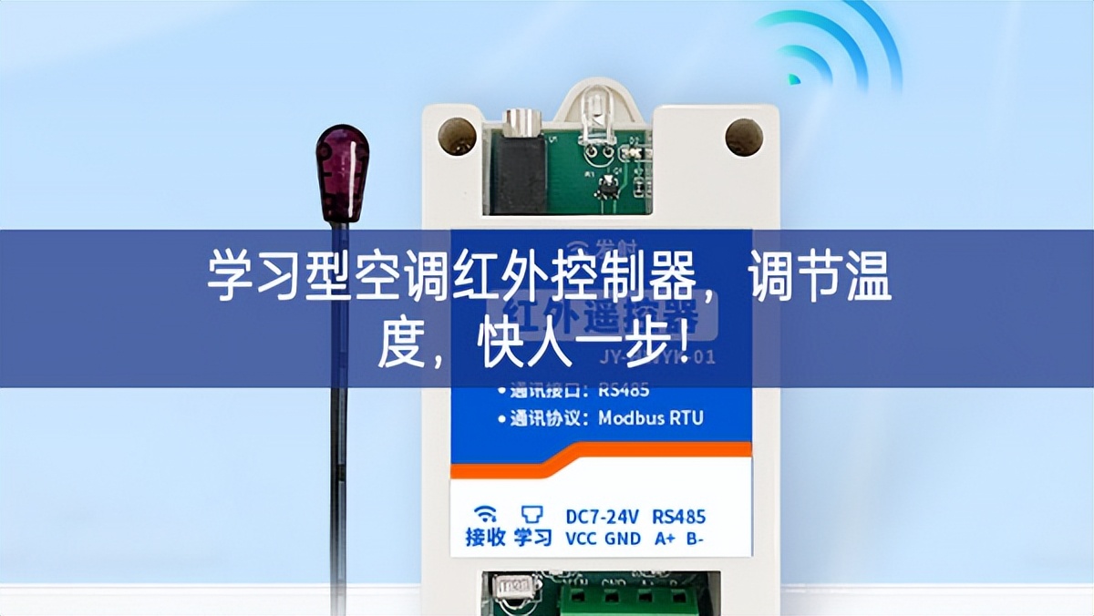 學(xué)習(xí)型空調(diào)紅外控制器，調(diào)節(jié)溫度，快人一步!