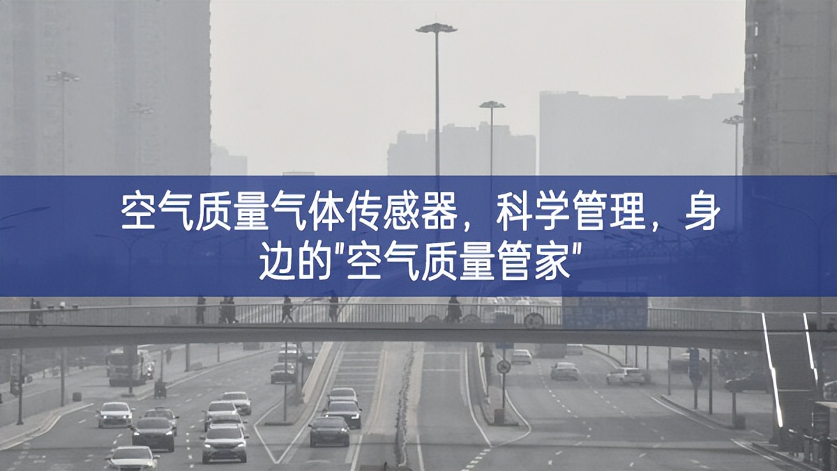 空氣質(zhì)量氣體傳感器，科學(xué)管理，身邊的"空氣質(zhì)量管家"