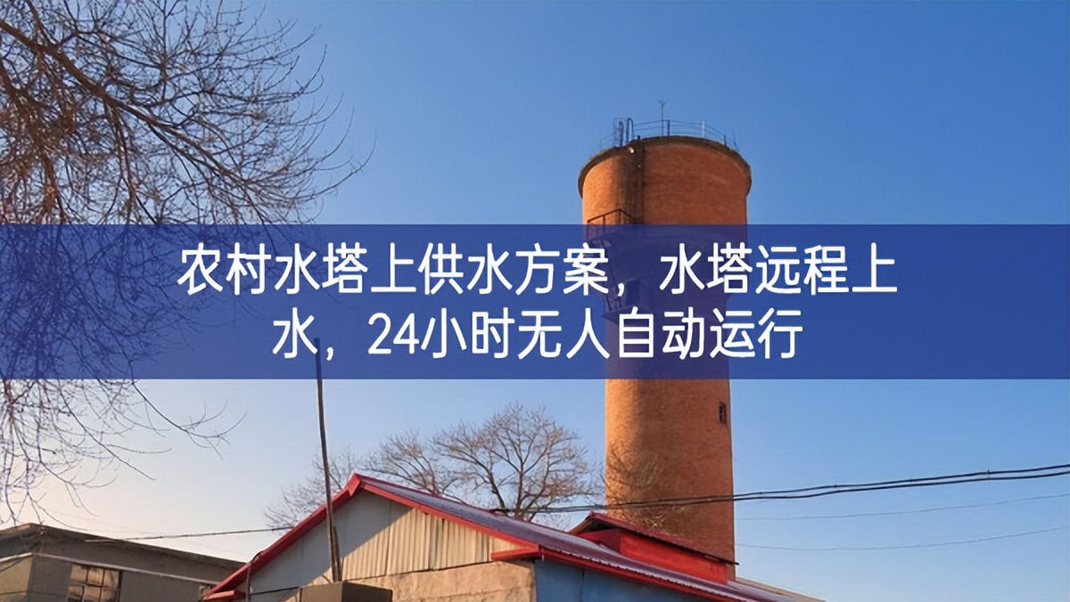農(nóng)村水塔上供水方案，水塔遠程上水，24小時無人自動運行