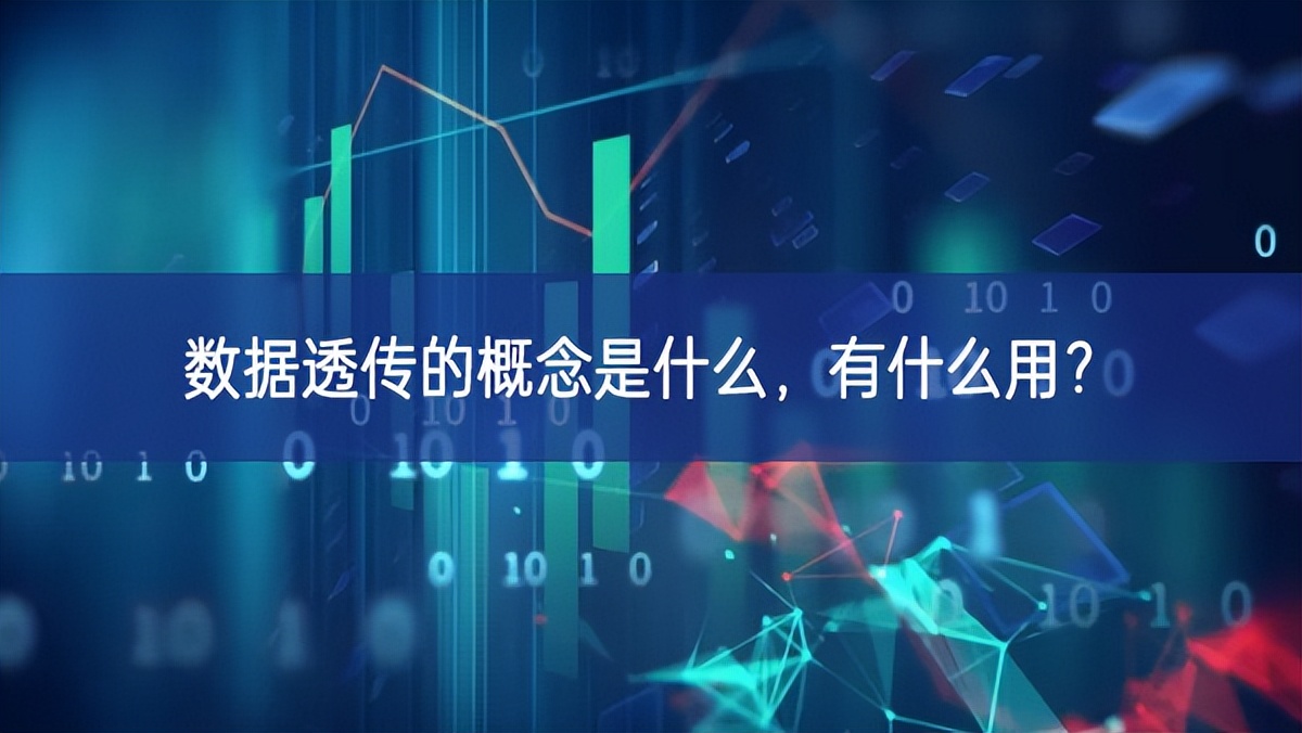 數(shù)據(jù)透傳的概念是什么，有什么用?