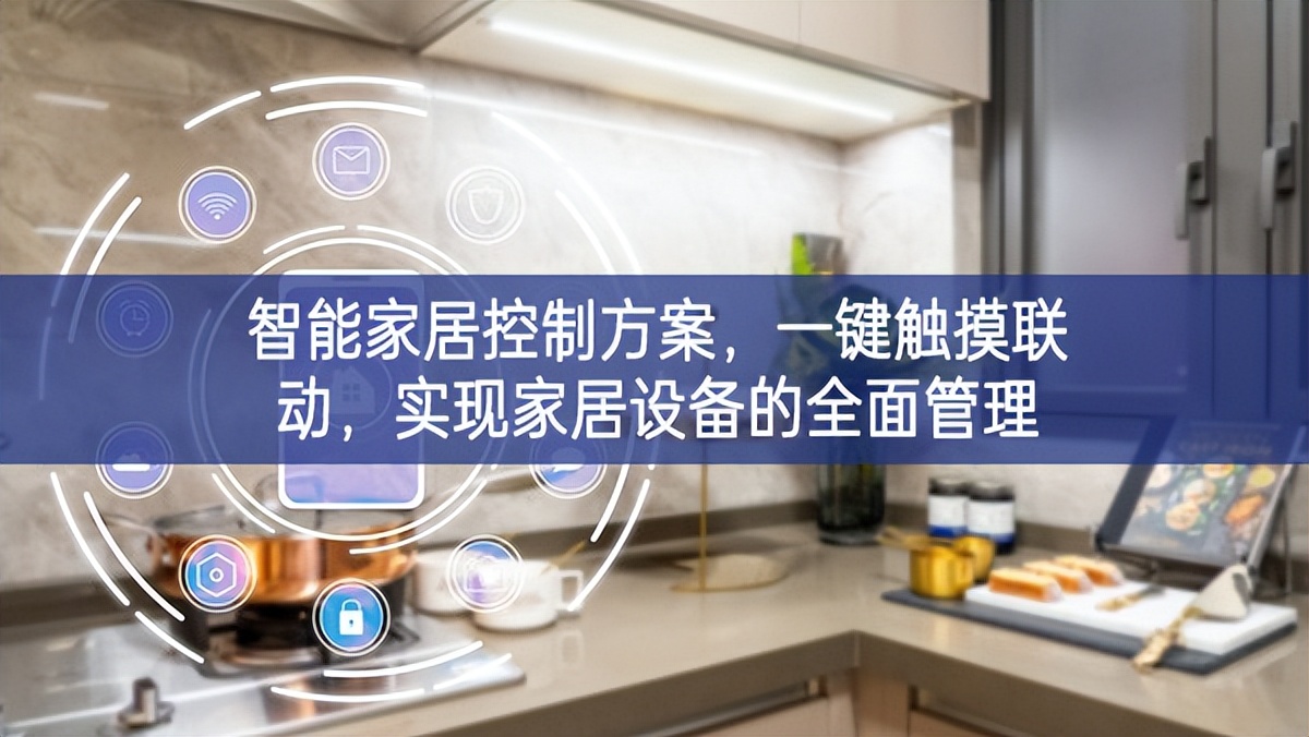 智能家居控制方案，一鍵觸摸聯(lián)動(dòng)，實(shí)現(xiàn)家居設(shè)備的全面管理