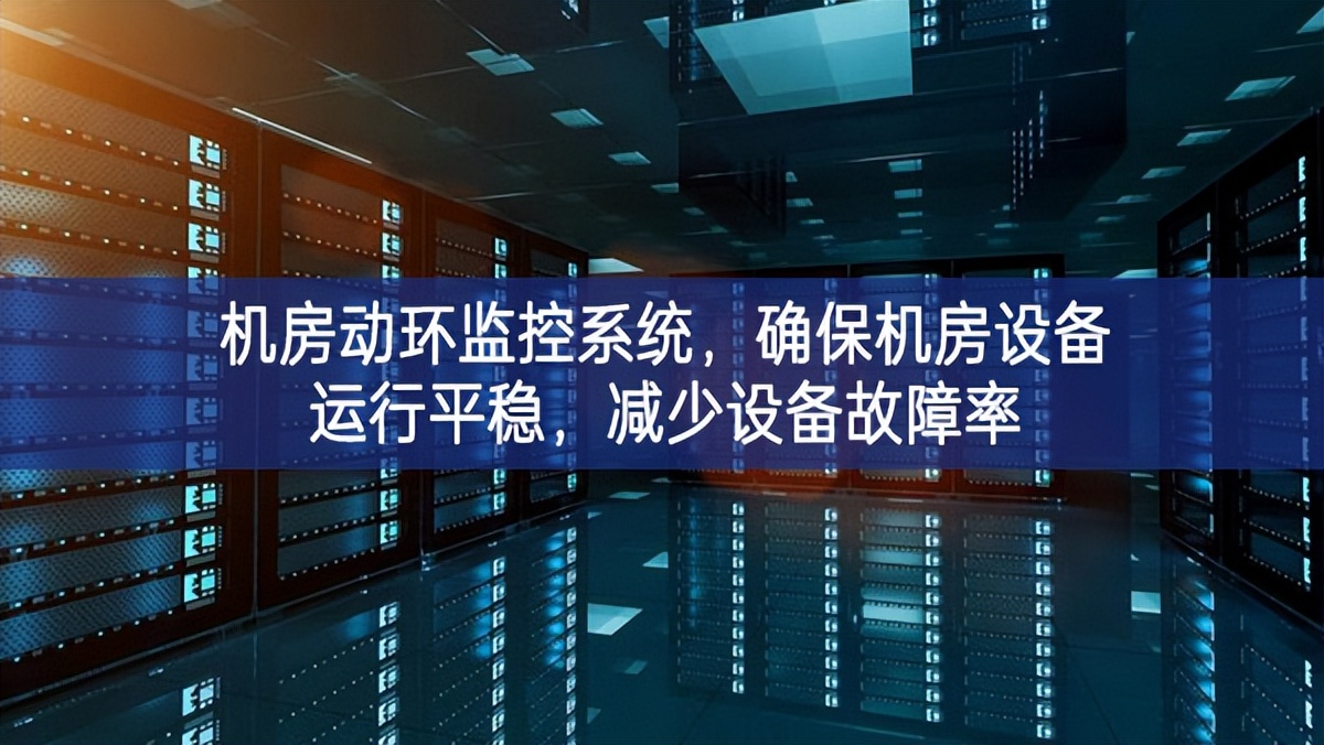 機房動環(huán)監(jiān)控系統(tǒng)，確保機房設(shè)備運行平穩(wěn)，減少設(shè)備故障率