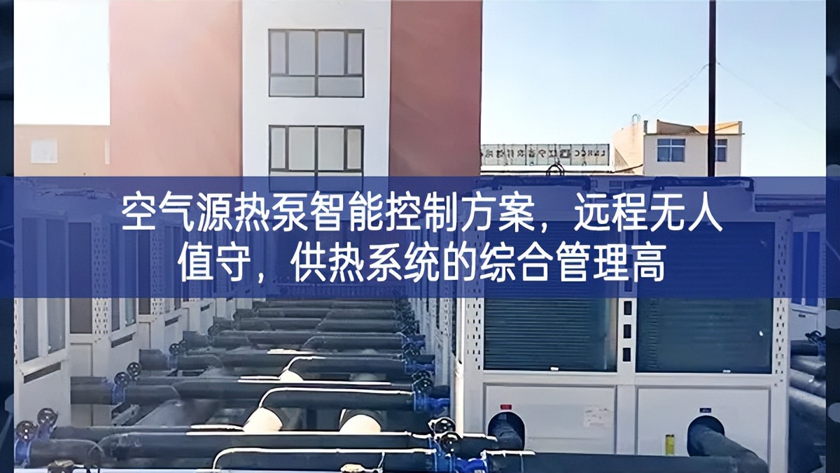 空氣源熱泵智能控制方案，遠(yuǎn)程無人值守，供熱系統(tǒng)的綜合管理高