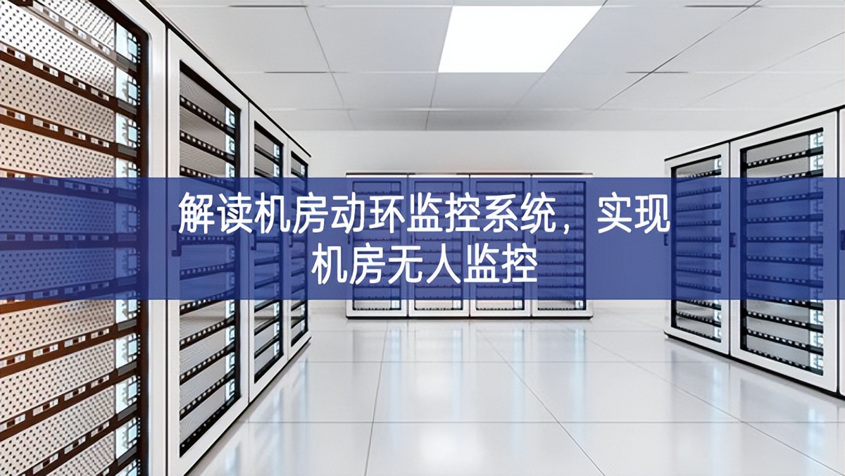 解讀機(jī)房動(dòng)環(huán)監(jiān)控系統(tǒng)，實(shí)現(xiàn)機(jī)房無(wú)人監(jiān)控