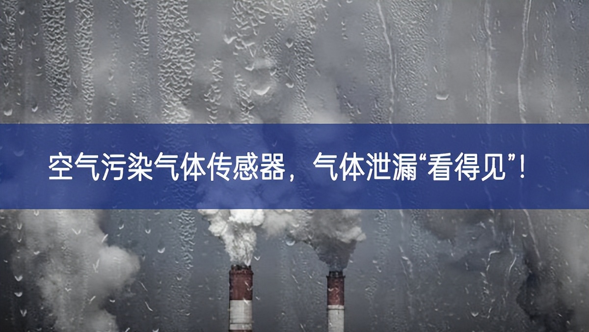 空氣污染氣體傳感器，氣體泄漏“看得見”!