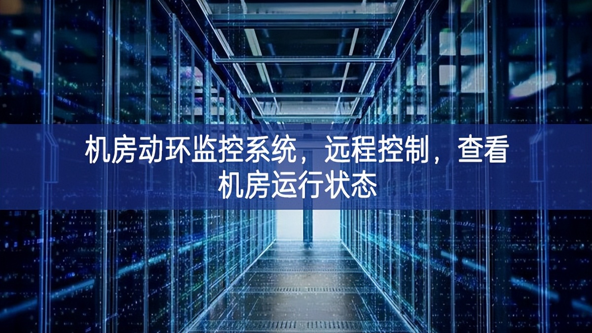 機房動環(huán)監(jiān)控系統(tǒng)，遠程控制，查看機房運行狀態(tài)