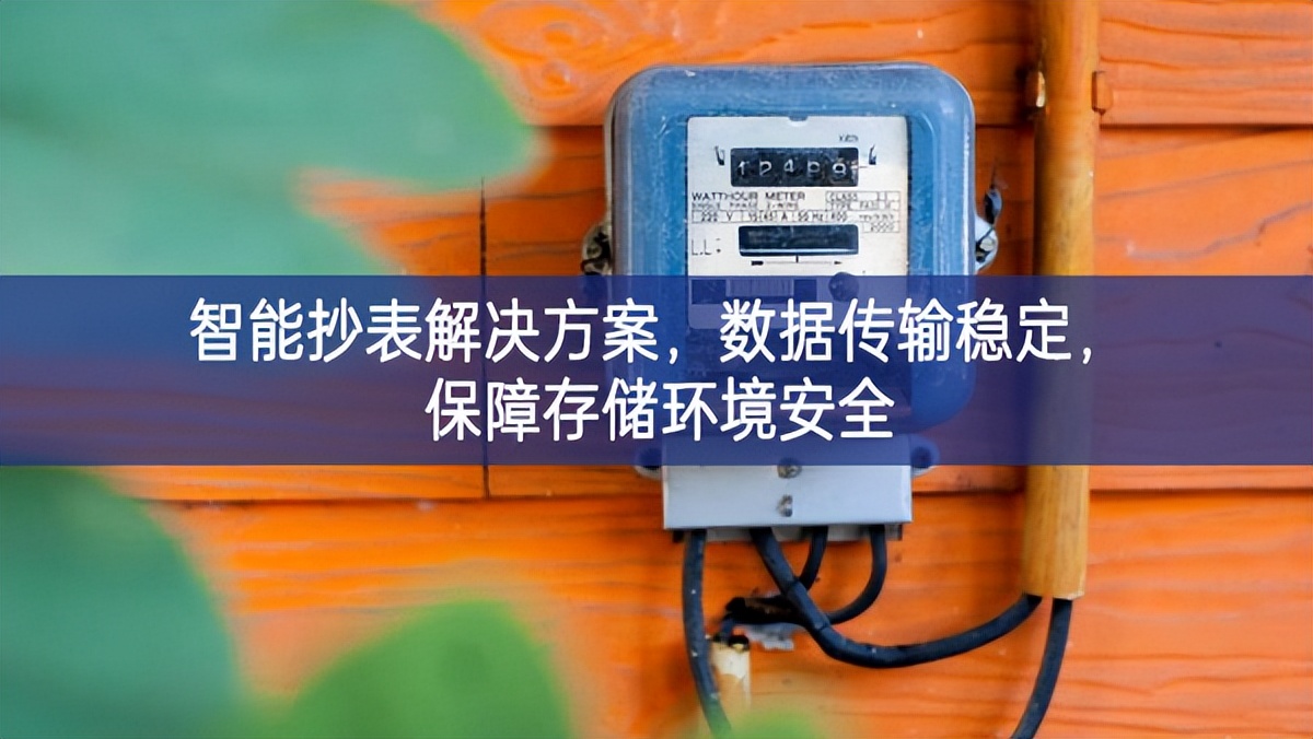 智能抄表解決方案，數(shù)據(jù)傳輸穩(wěn)定，保障存儲(chǔ)環(huán)境安全
