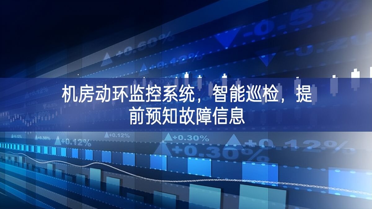機房動環(huán)監(jiān)控系統(tǒng)，智能巡檢，提前預(yù)知故障信息
