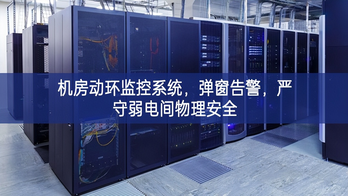 機(jī)房動環(huán)監(jiān)控系統(tǒng)，彈窗告警，嚴(yán)守弱電間物理安全