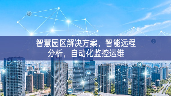 智慧園區(qū)解決方案，智能遠(yuǎn)程分析，自動(dòng)化監(jiān)控運(yùn)維