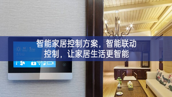 智能家居控制方案，智能聯(lián)動控制，讓家居生活更智能
