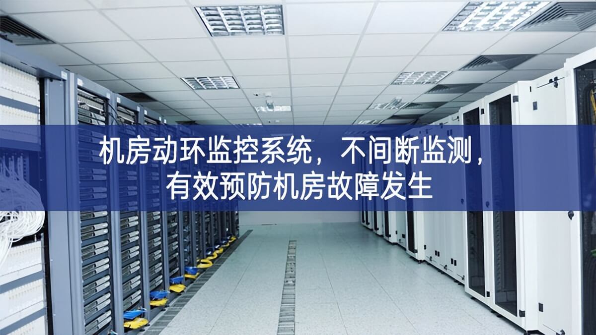 機(jī)房動(dòng)環(huán)監(jiān)控系統(tǒng)，不間斷監(jiān)測(cè)，有效預(yù)防機(jī)房故障發(fā)生