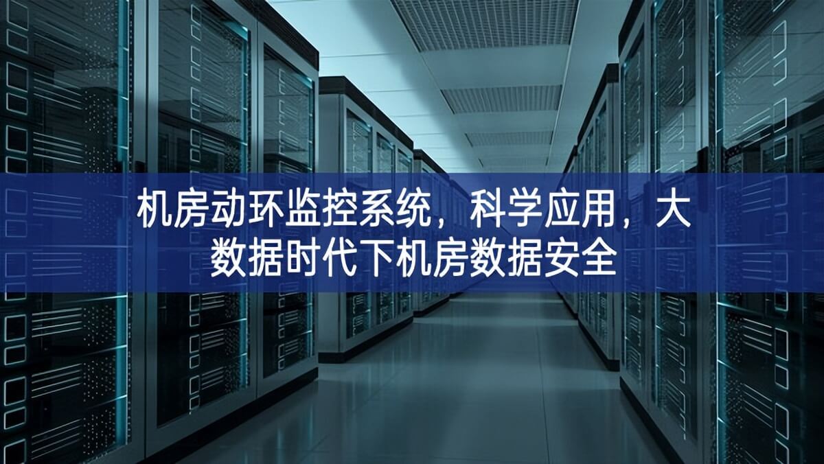 機房動環(huán)監(jiān)控系統(tǒng)，科學(xué)應(yīng)用，大數(shù)據(jù)時代下機房數(shù)據(jù)安全