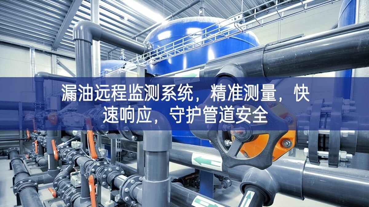 漏油遠程監(jiān)測系統(tǒng)，精準測量，快速響應，守護管道安全