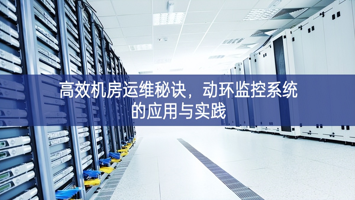 高效機(jī)房運(yùn)維秘訣，動(dòng)環(huán)監(jiān)控系統(tǒng)的應(yīng)用與實(shí)踐