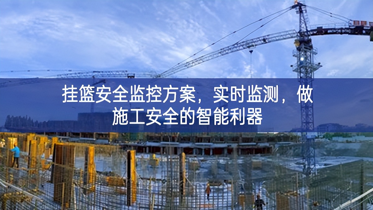 掛籃安全監(jiān)控方案，實(shí)時(shí)監(jiān)測(cè)，做施工安全的智能利器